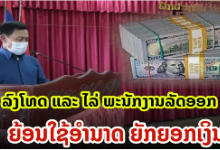 老挝波乔省反贪风暴！11名相关政府人员被查处！